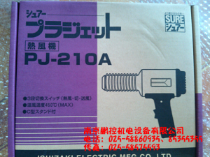 日本石崎SURE熱風(fēng)機PJ-210A[PJ-210A特價]